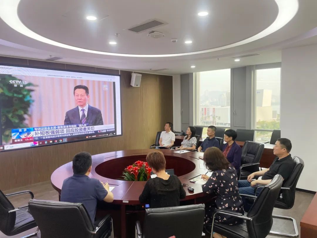 学习&ldquo;国九条&rdquo; 开启新开展